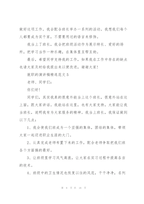 就职的演讲稿范文（10篇）.docx