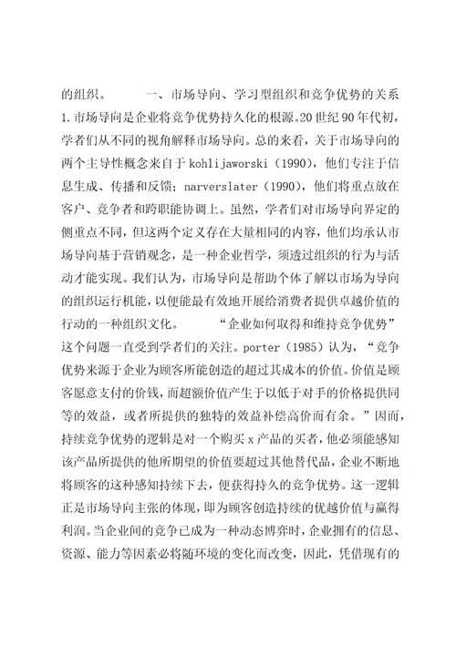 论当代新学习型组织的构建