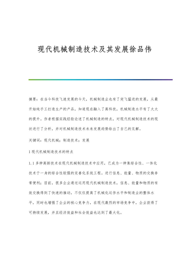 现代机械制造技术及其发展徐品伟.docx