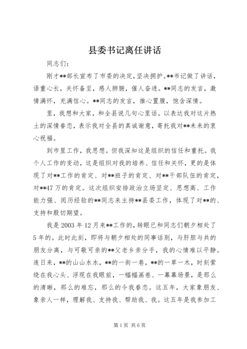 县委书记离任讲话 (3).docx