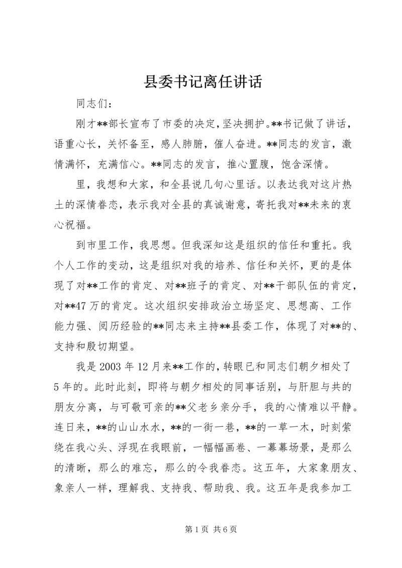 县委书记离任讲话 (3).docx