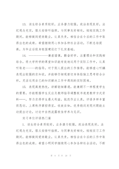 实习单位评语热门大全.docx