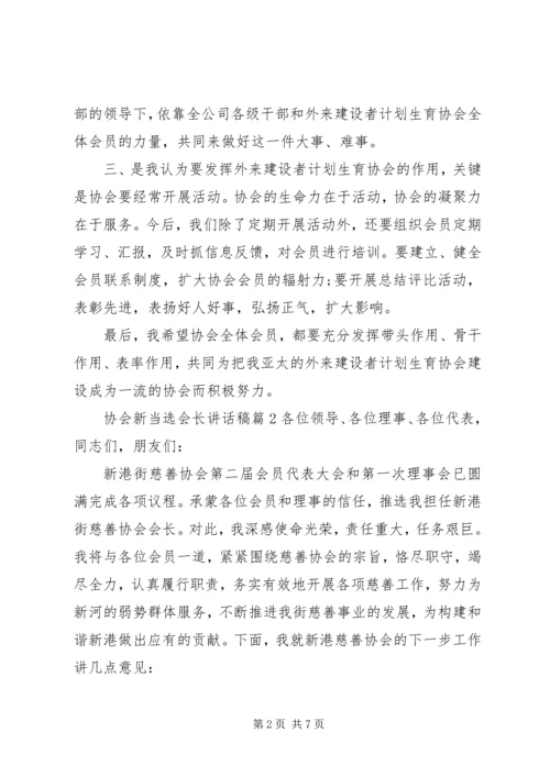 协会新当选会长讲话稿.docx