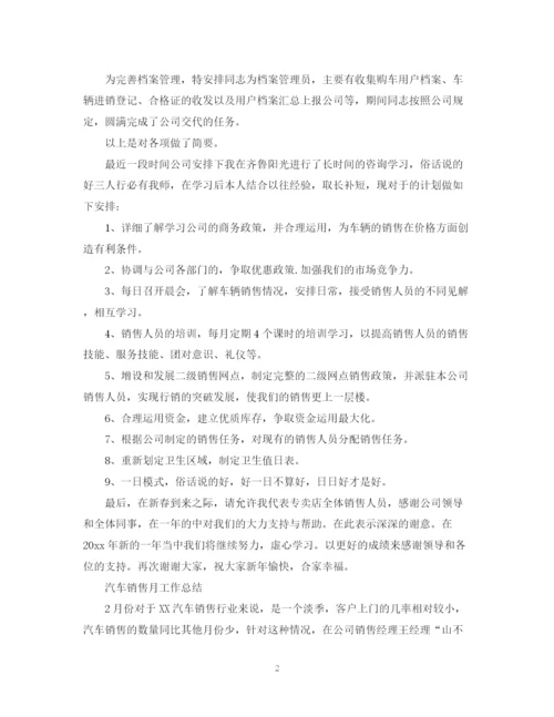 精编之汽车销售的工作总结范文.docx