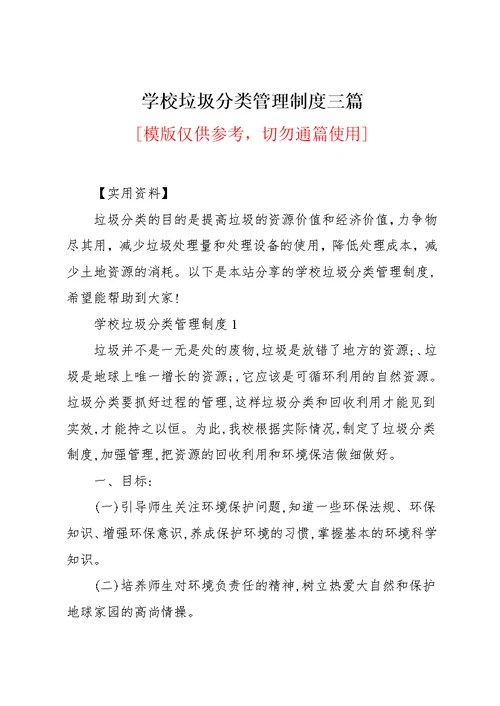 学校垃圾分类管理制度三篇(共9页)