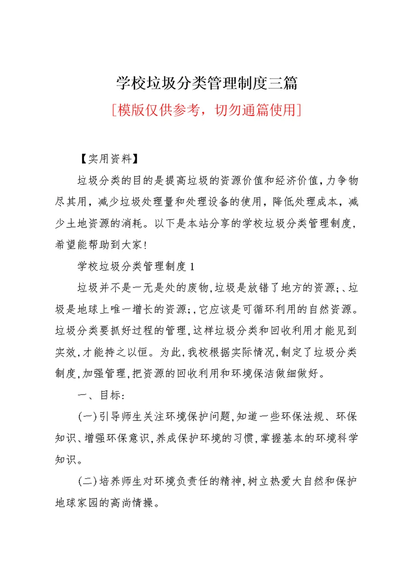 学校垃圾分类管理制度三篇(共9页)