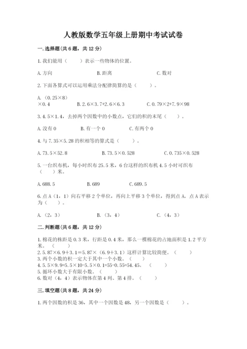 人教版数学五年级上册期中考试试卷附答案（研优卷）.docx