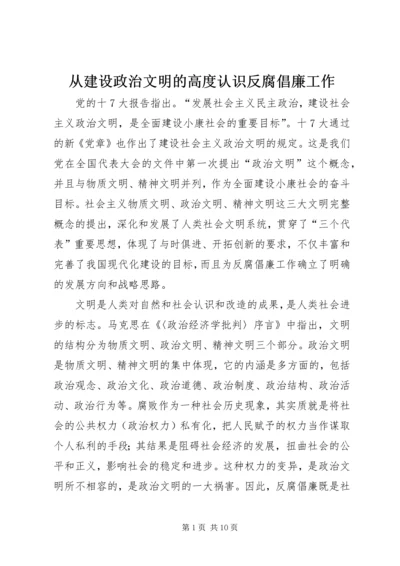 从建设政治文明的高度认识反腐倡廉工作.docx