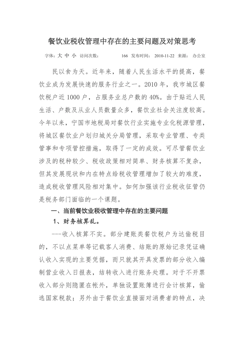 餐饮业税收管理中存在的主要问题及对策思考