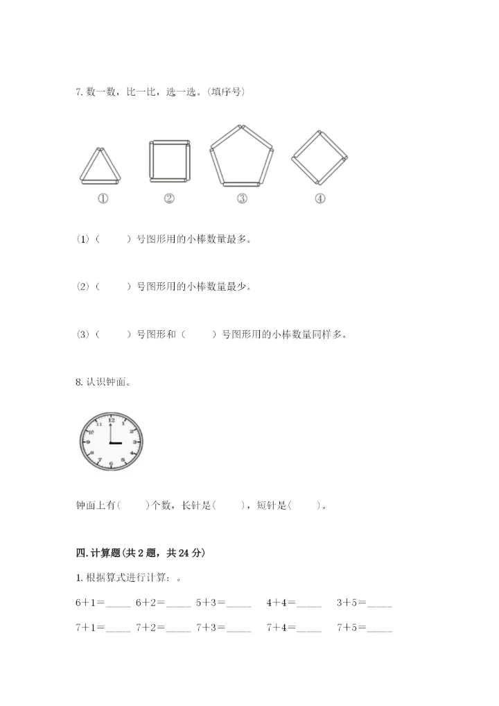 小学数学试卷一年级上册数学期末测试卷精编答案.docx