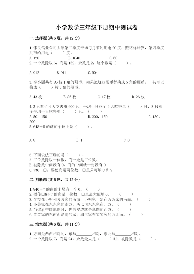 小学数学三年级下册期中测试卷精品【考试直接用】.docx