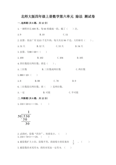 北师大版四年级上册数学第六单元 除法 测试卷附下载答案.docx