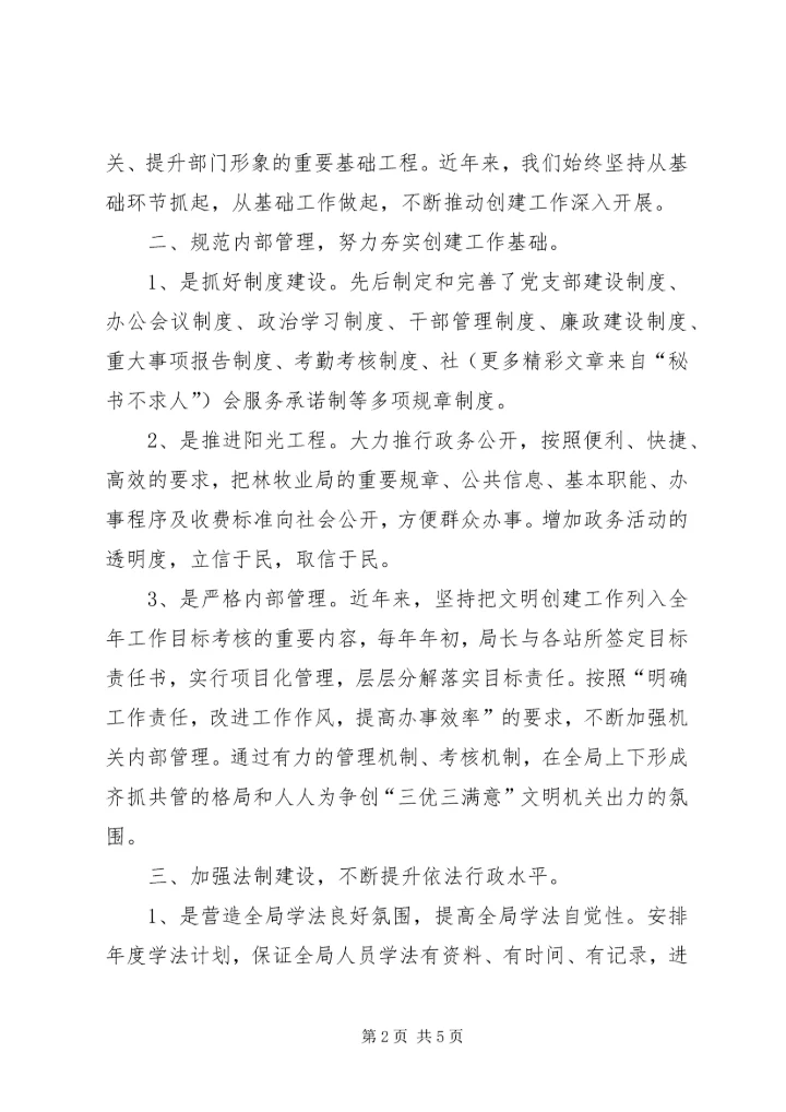 县林牧业局努力创建“三优三满意”文明机关 (4).docx