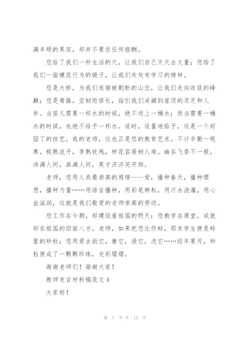 教师发言材料稿范文五篇.docx