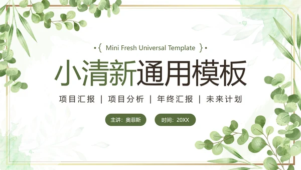 绿色水彩鎏金小清新植物模板PPT模板