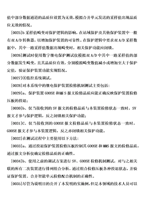 一种智能变电站站域保护调试方法