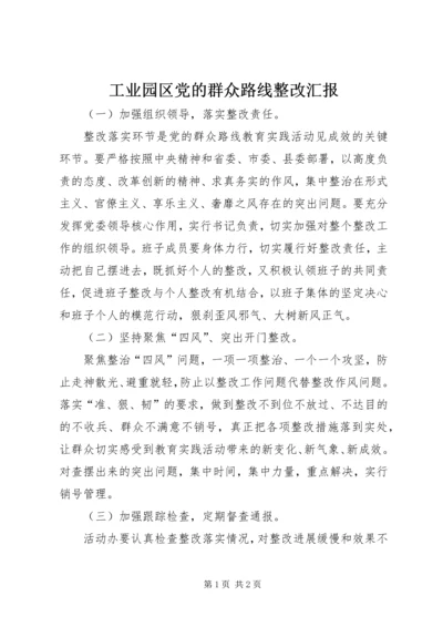 工业园区党的群众路线整改汇报.docx