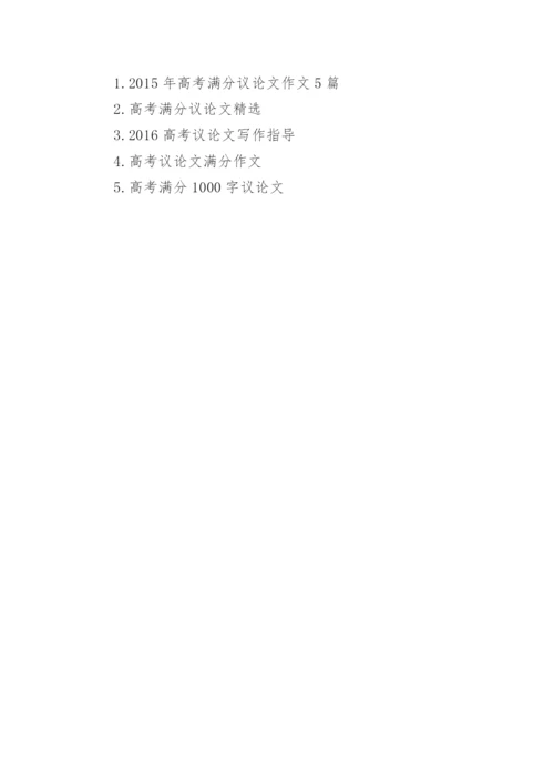 高考议论文范文大全精编.docx