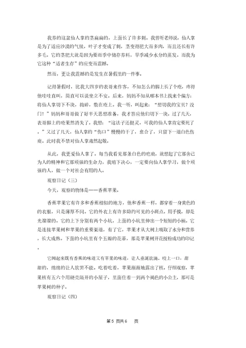 [四年级作文观察日记]四年级上册观察日记
