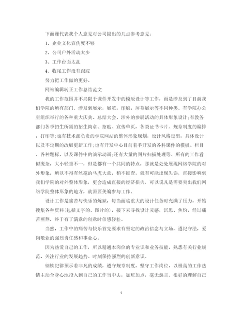 精编之编辑人员转正总结范文.docx
