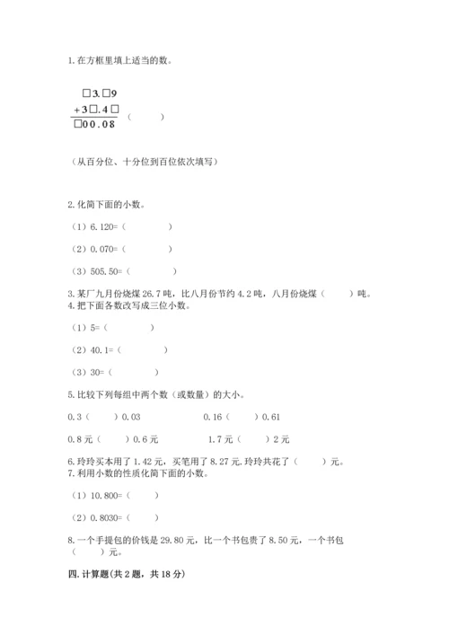苏教版五年级上册数学第四单元 小数加法和减法 测试卷【考点梳理】.docx