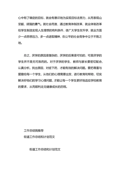 认识和解决孩子厌学教师工作总结范文.docx