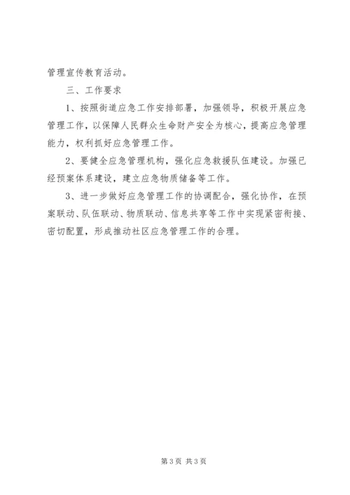 社区应急管理工作计划.docx