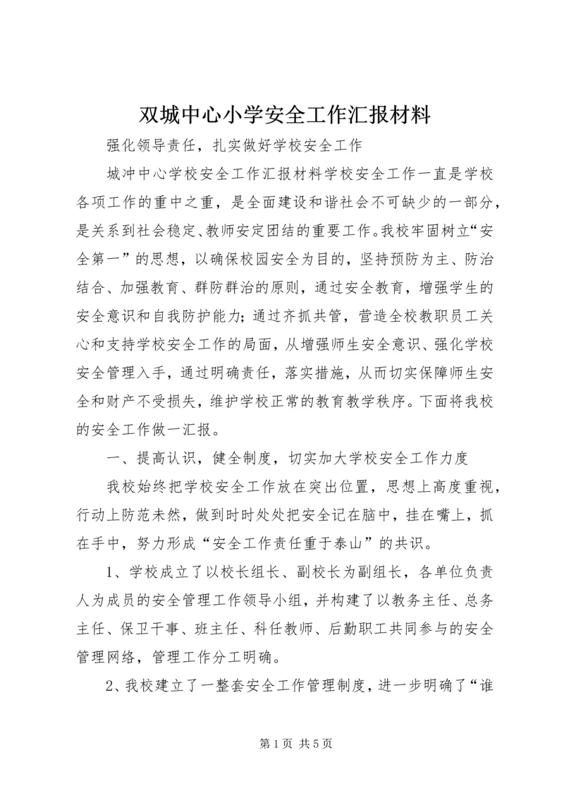 双城中心小学安全工作汇报材料 (4).docx