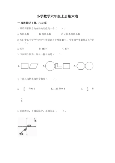 小学数学六年级上册期末卷【原创题】.docx