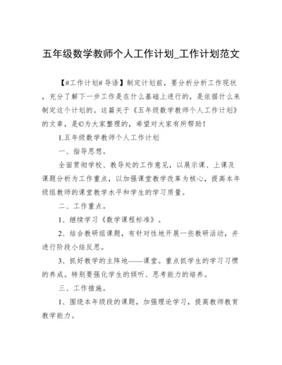 五年级数学教师个人工作计划_工作计划范文.docx