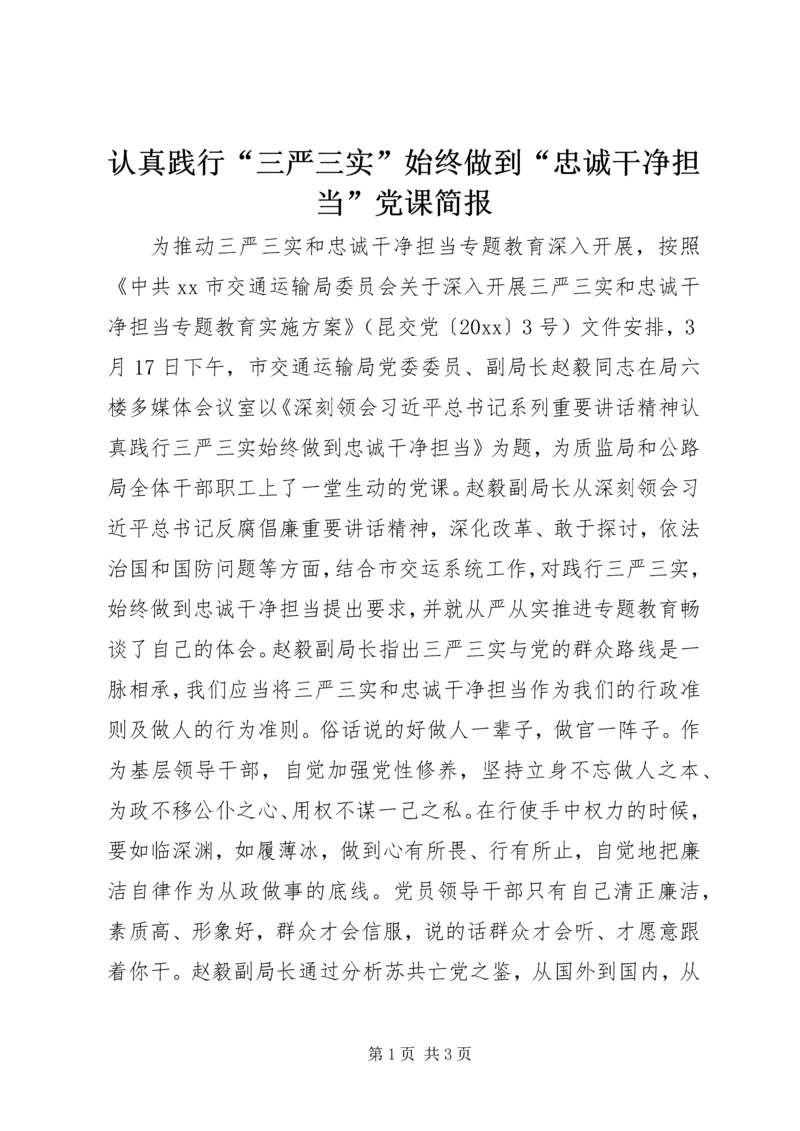 认真践行“三严三实”始终做到“忠诚干净担当”党课简报.docx