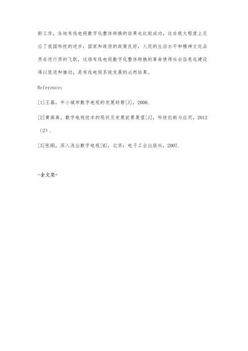 浅议有线电视数字化整体转换之必然.docx