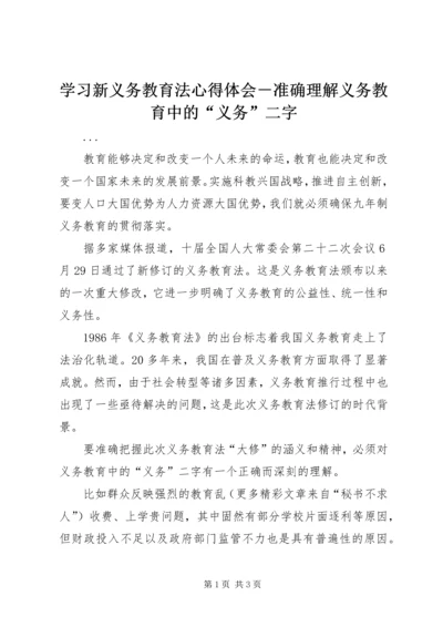 学习新义务教育法心得体会－准确理解义务教育中的“义务”二字 (5).docx