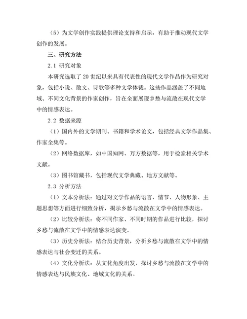 乡愁与流散：现代文学的情感表达
