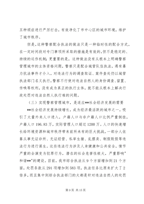 城管执法对违法执行调研报告.docx