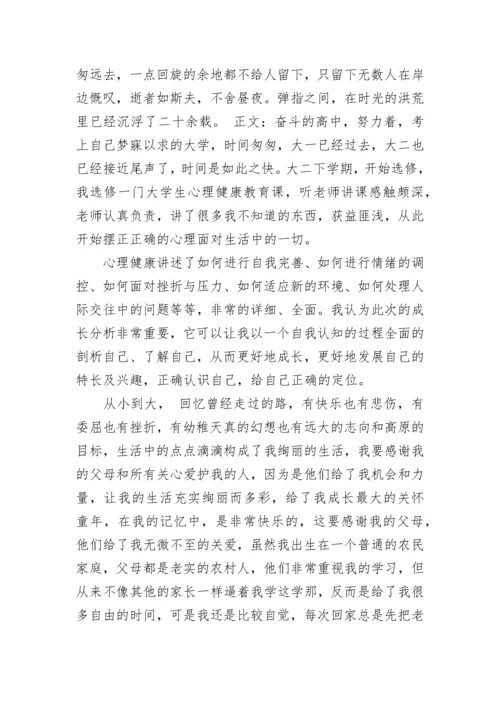 自我成长分析报告2000字大学心理健康范文三篇.docx