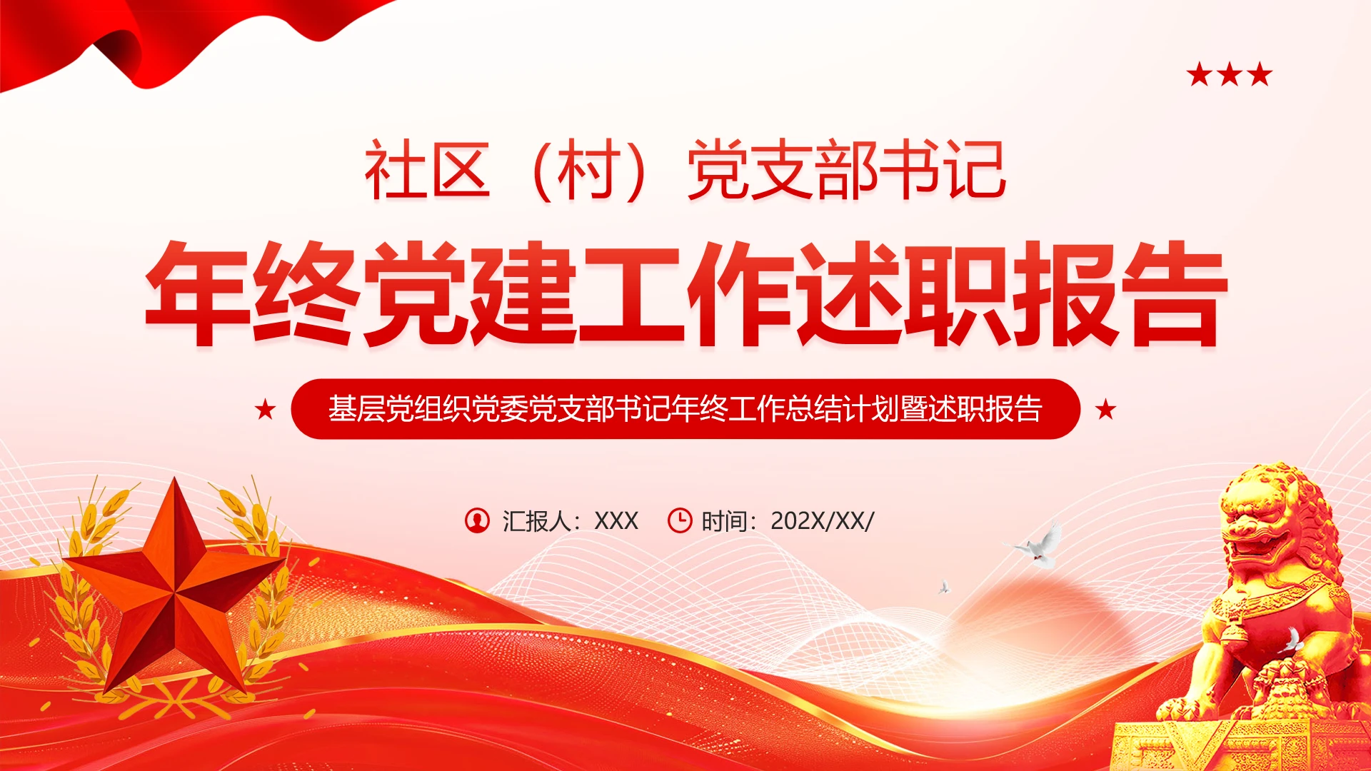 年终党建党课党政工作述职报告基层党组织党委党支部书记年终工作总结计划暨述职报告PPT