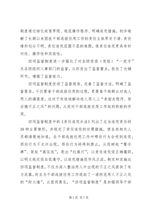 学习四项干部选拔任用制度心得体会.docx