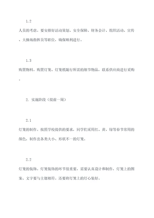 学校挂灯笼活动方案