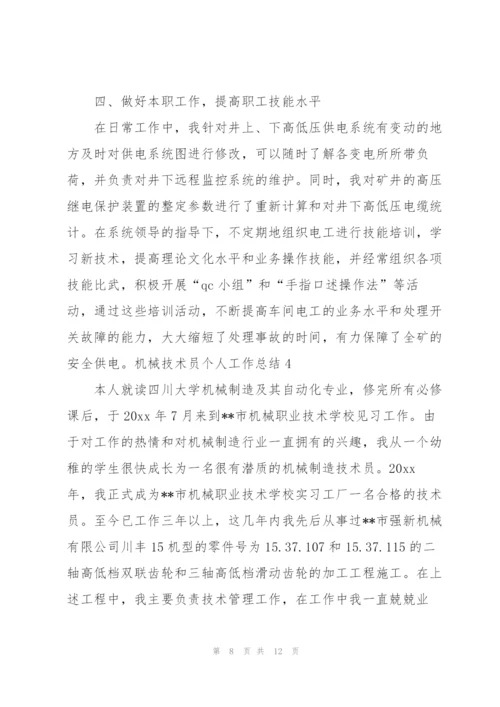 机械技术员个人工作总结.docx