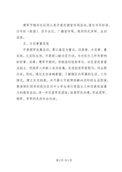 社区八一活动计划.docx