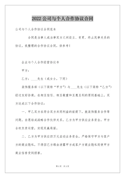 2022公司与个人合作协议合同.docx