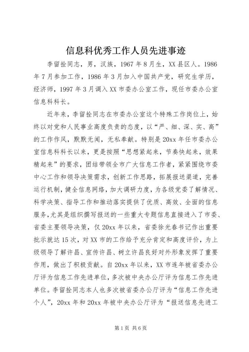 信息科优秀工作人员先进事迹.docx