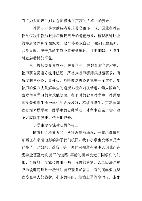 学习法律心得体会学生