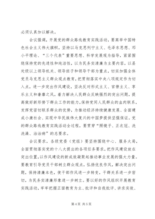 集中解决“四风”问题和开展党的群众路线教育实践活动 (2).docx