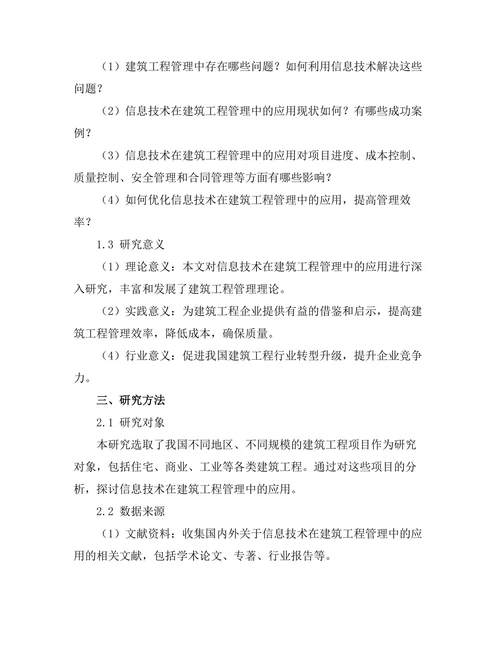 信息技术在建筑工程管理中的应用
