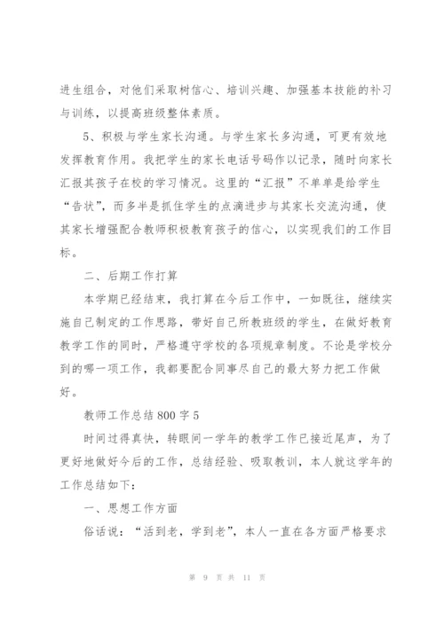 教师工作总结800字大全5篇.docx