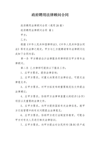 政府聘用法律顾问合同.docx