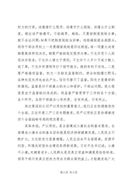 副镇长严以用权研讨发言.docx