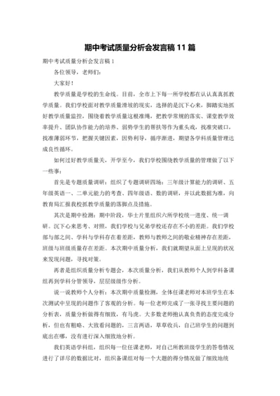 期中考试质量分析会发言稿11篇.docx